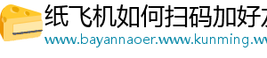 纸飞机如何扫码加好友